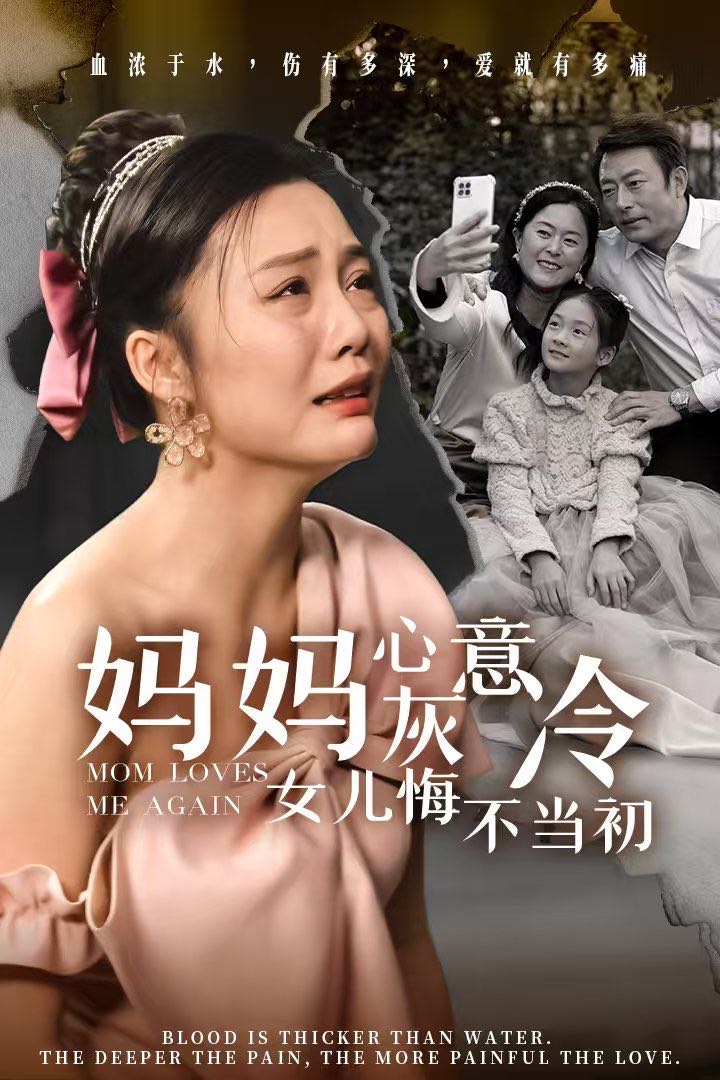 （短剧）妈妈心灰意冷女儿悔不当初（30集）
