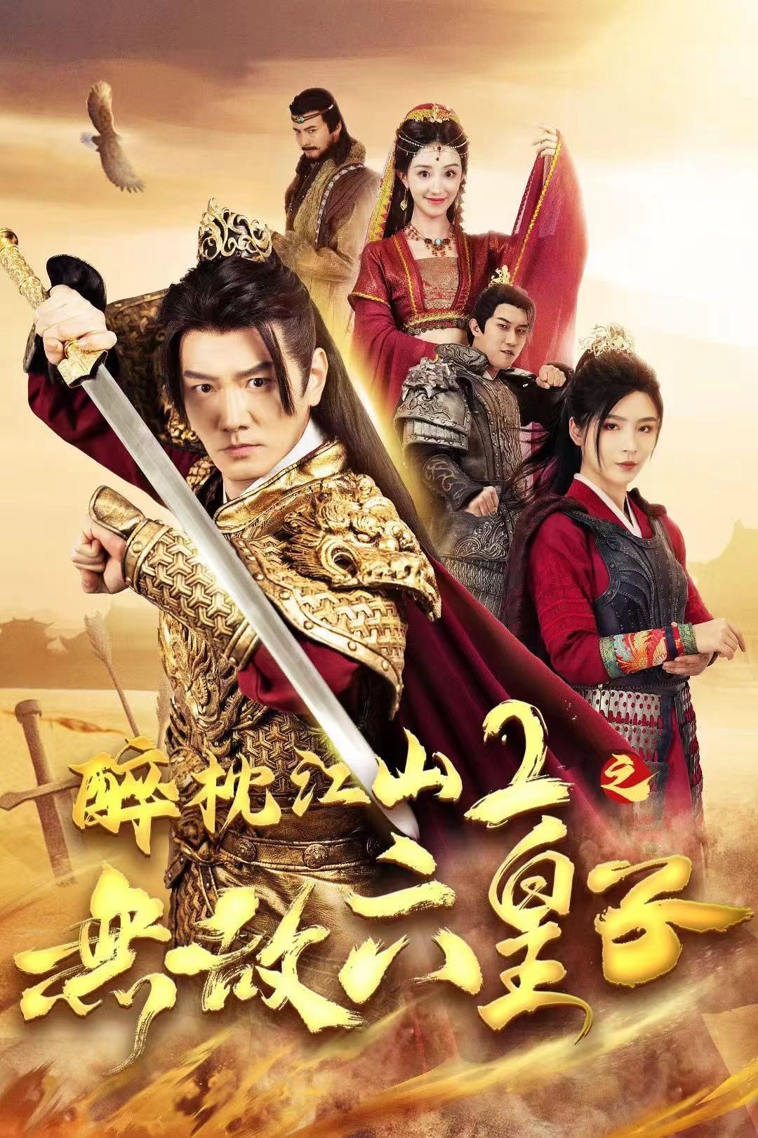 （短剧）醉枕江山2之无敌六皇子（64集）谭旭＆杨妍
