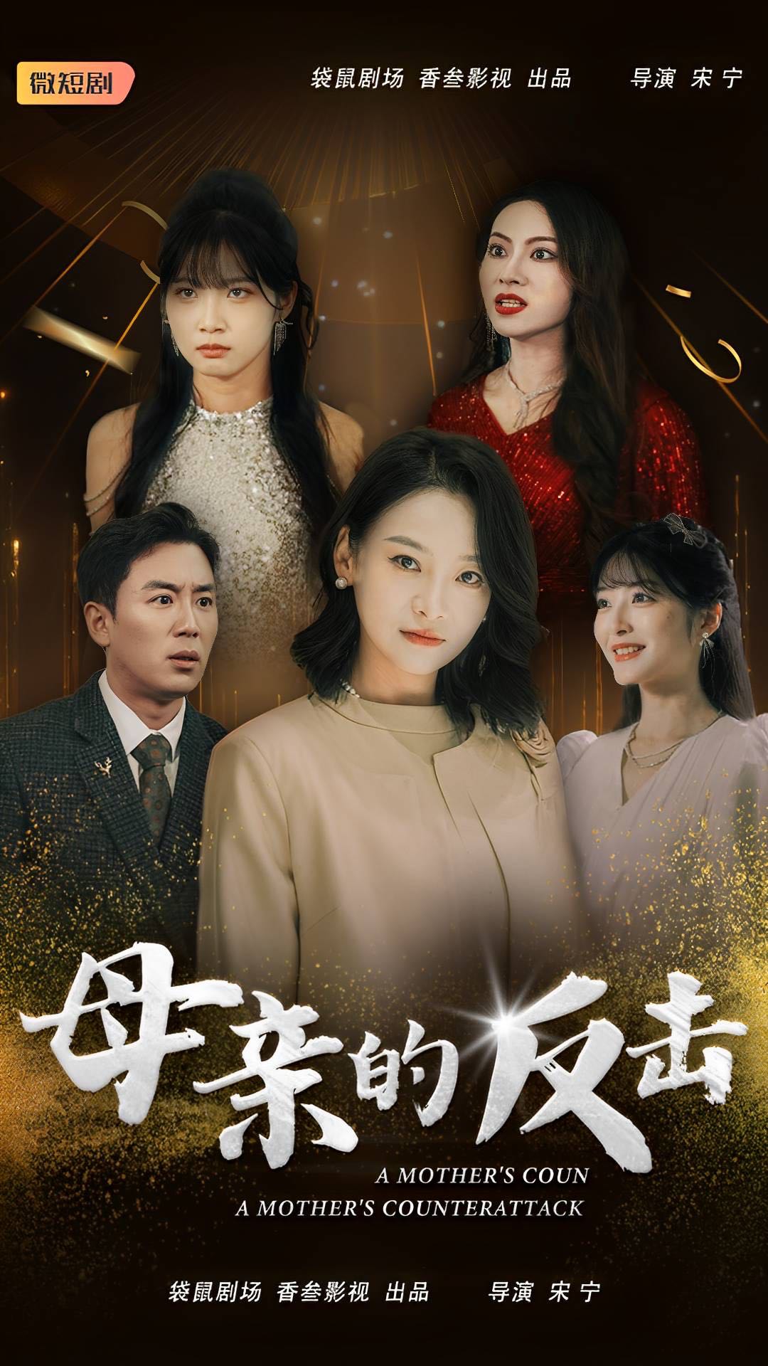 （短剧）母亲的反击（34集）
