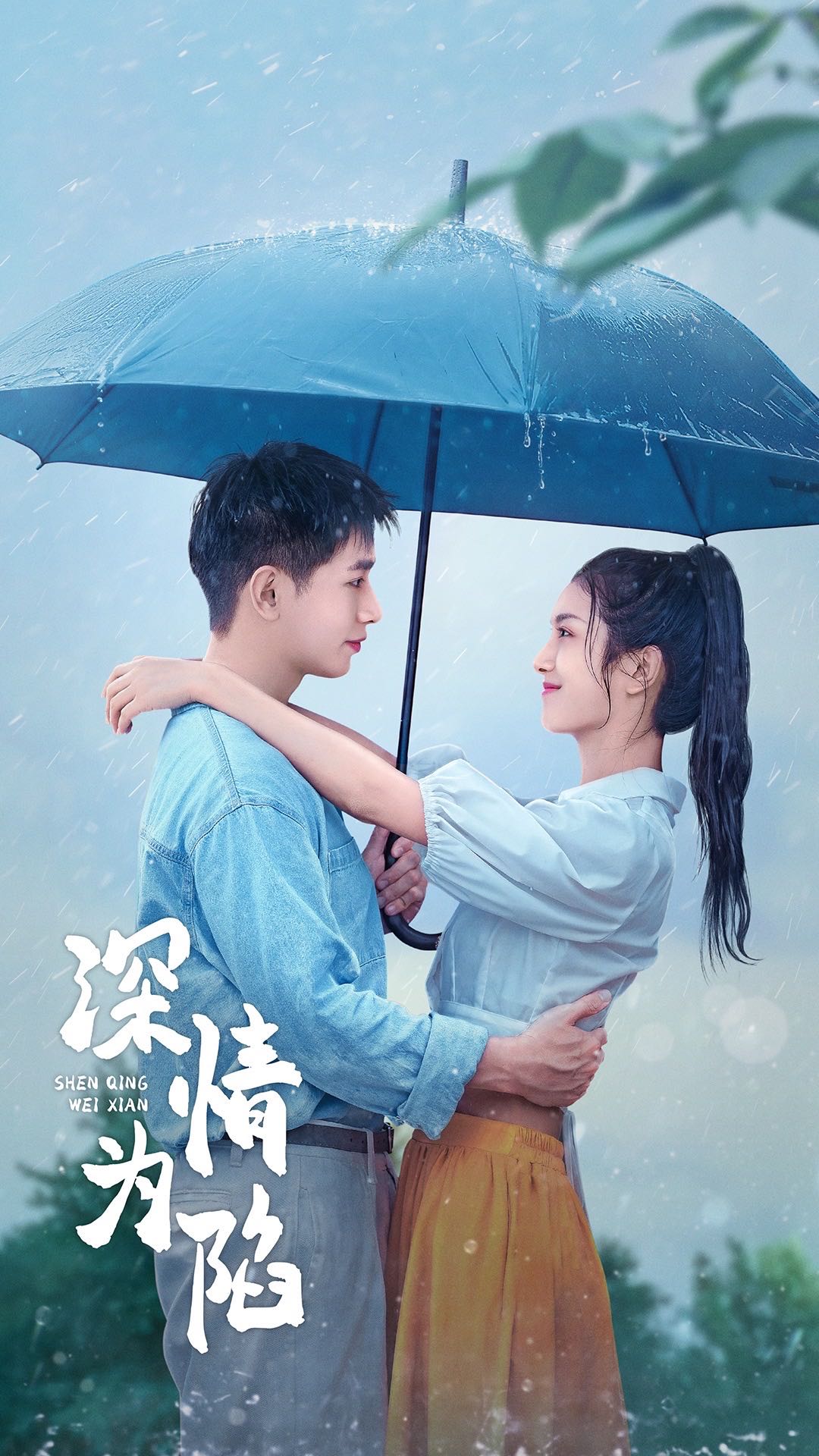 （短剧）深情为陷（80集）王浩翔＆卢c鹿鹿