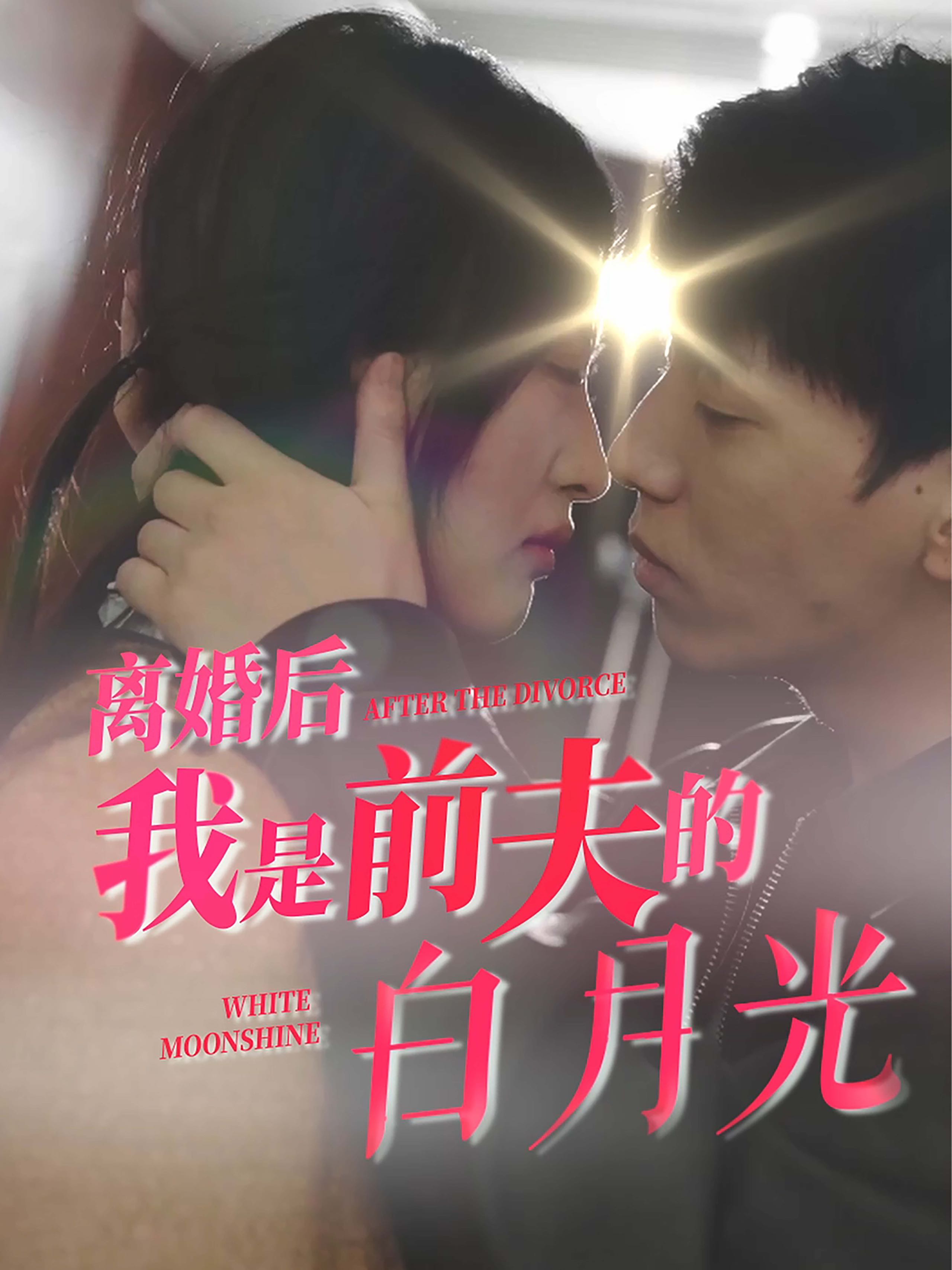 【短剧】离婚后我是前夫的白月光（68集）伍昕宇