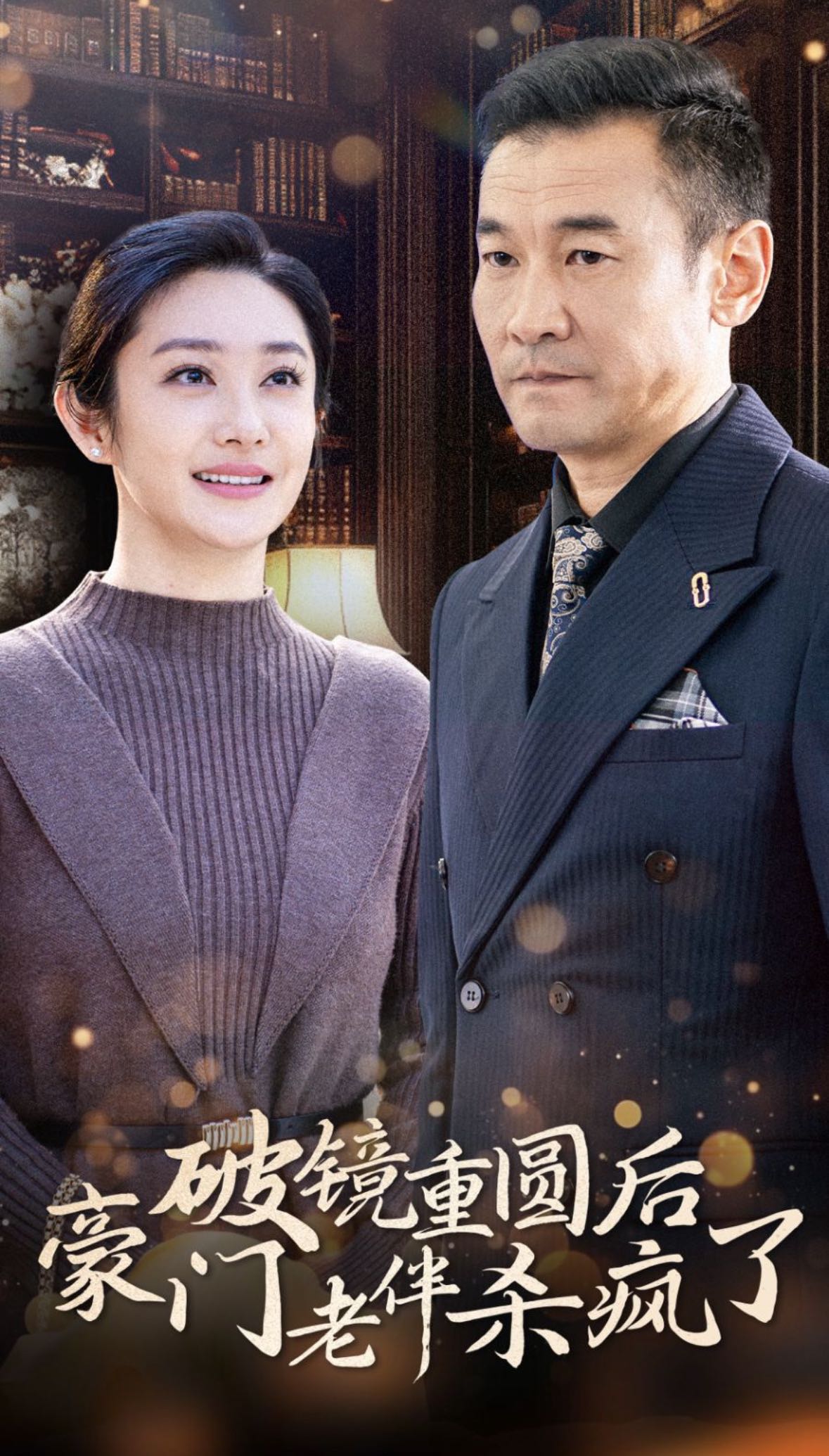 （短剧）破镜重圆后豪门老伴杀疯了（56集）
