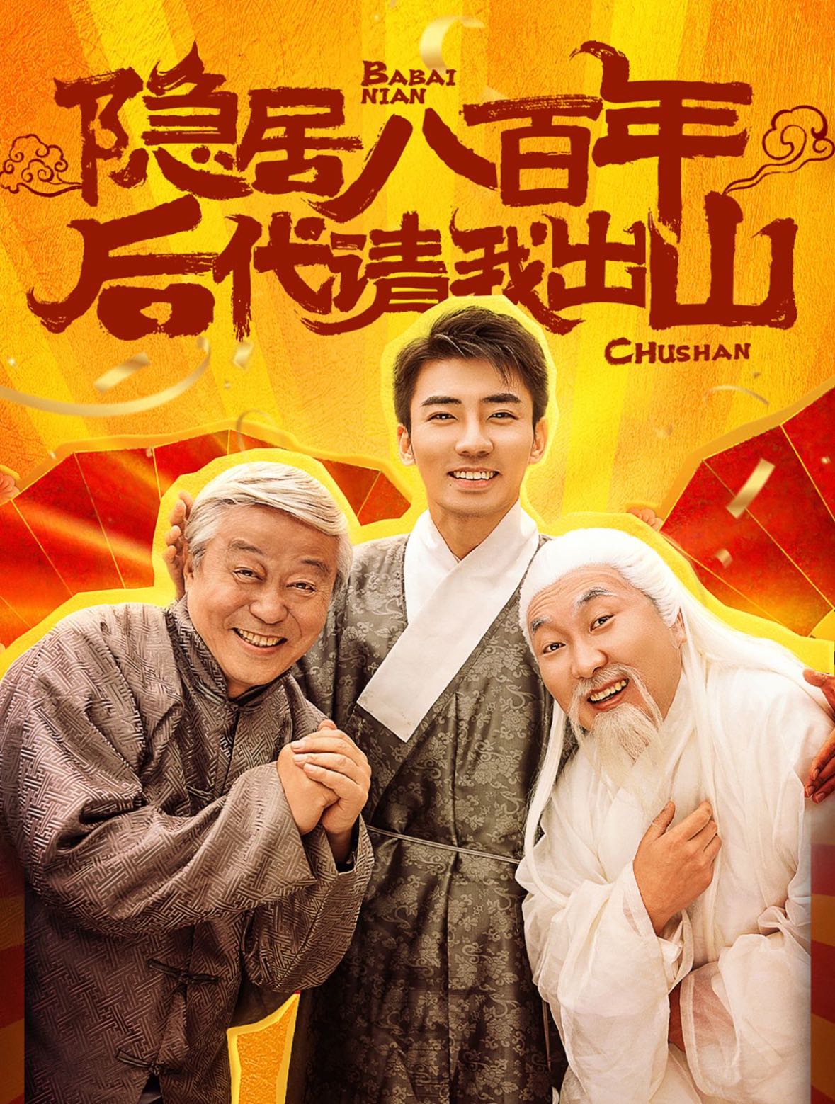 （短剧）隐居八百年后代请我出山（80集）