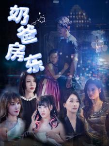 （短剧）奶爸房东（68集）