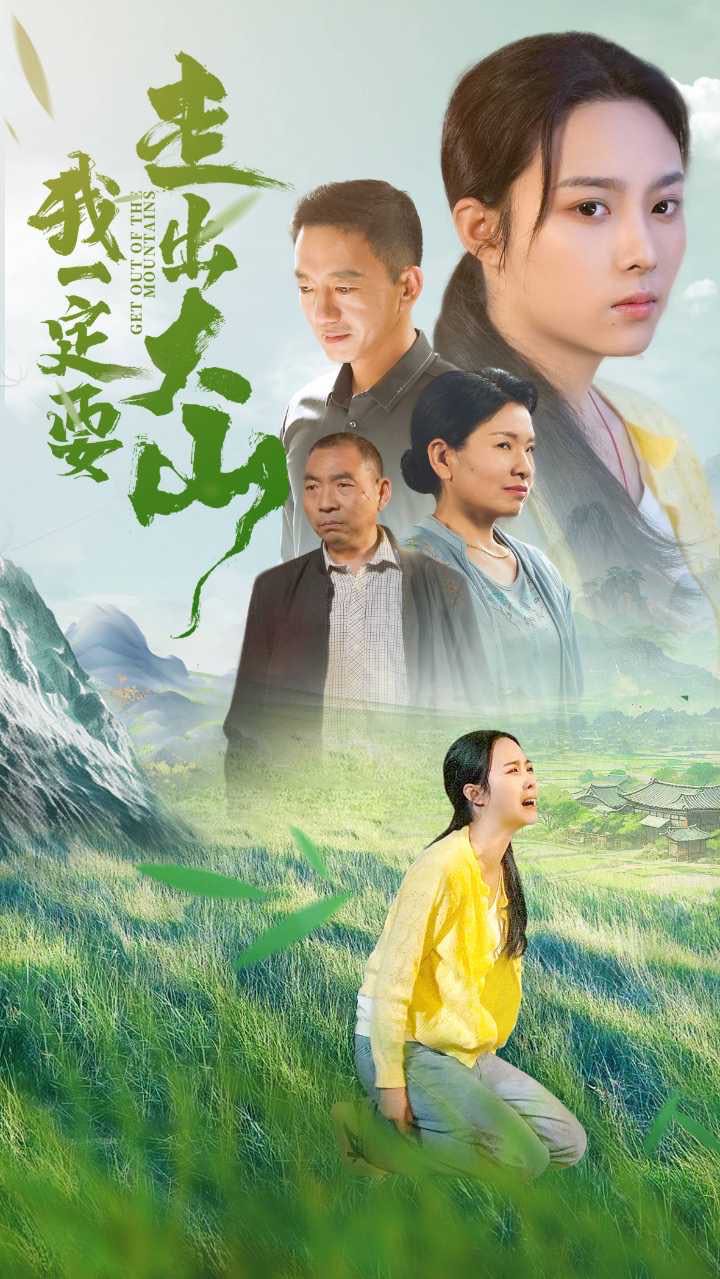 （短剧）我一定要走出大山（45集）