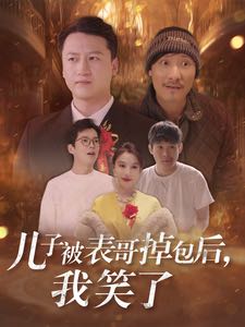 （短剧）儿子被表哥掉包后我笑了（31集）