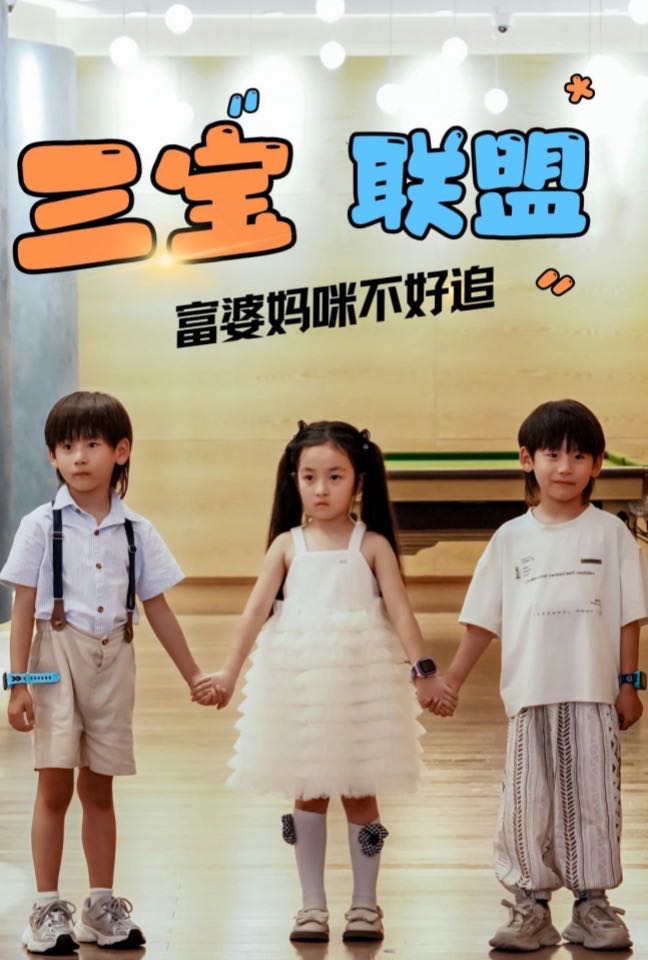 （短剧）三宝联盟富婆妈咪不好追（65集）钟琳