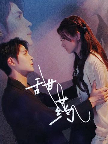 （短剧）甜药（30集）邹柯俊＆鲍治玥