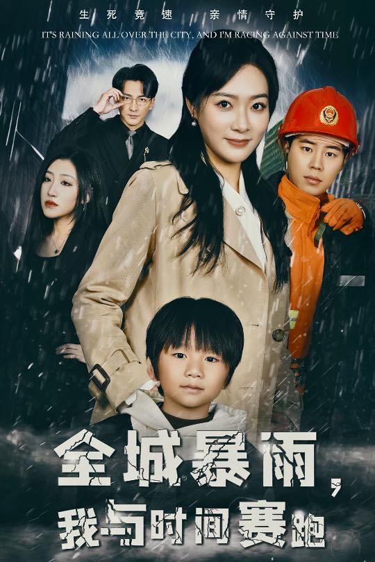 （短剧）全城暴雨我与时间赛跑&重生回到二十四小时前（30集）