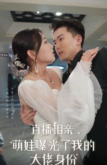 （短剧）直播相亲，萌娃曝光了我的大佬身份（60集）