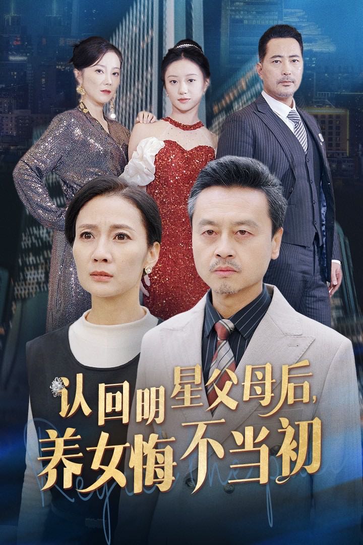 （短剧）认回明星父母后，养女悔不当初（60集）