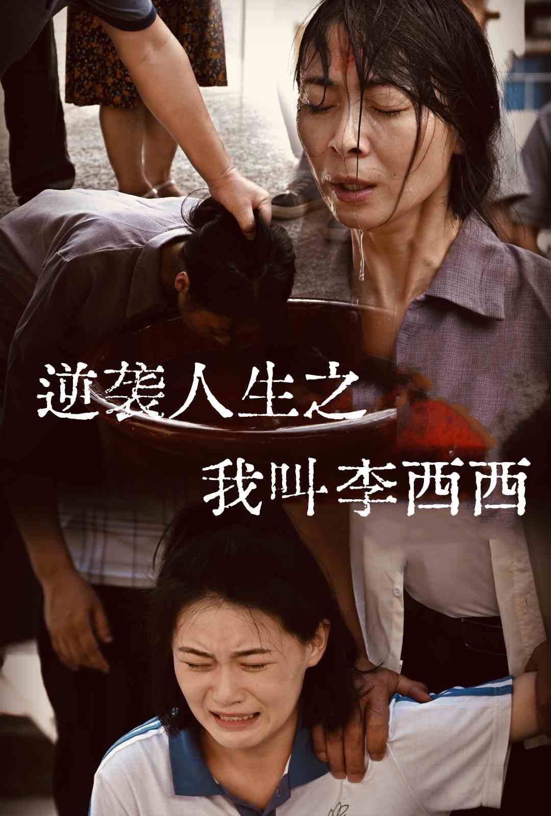 （短剧）逆袭人生之我叫李西西（36集）