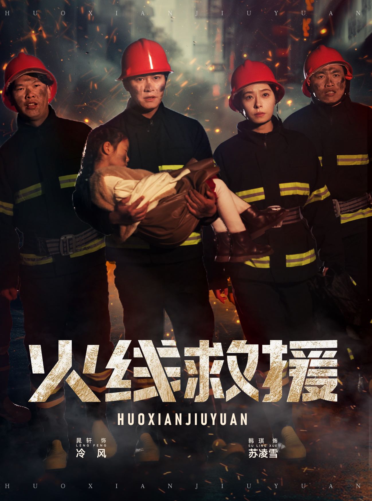 （短剧）火线救援（30集）韩琪
