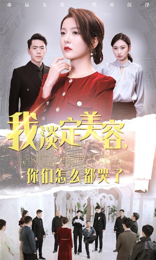 （短剧）我淡定美容你们怎么都哭了（30集）刘嘉文＆晓晓
