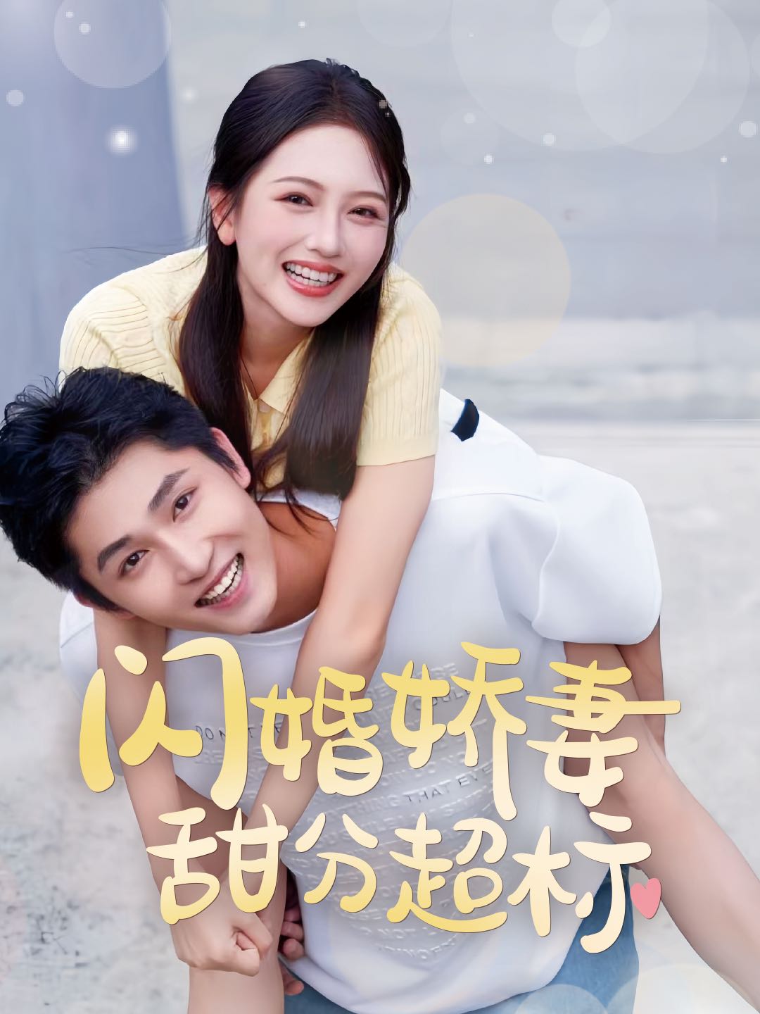 （短剧）闪婚娇妻甜分超标（60集）
