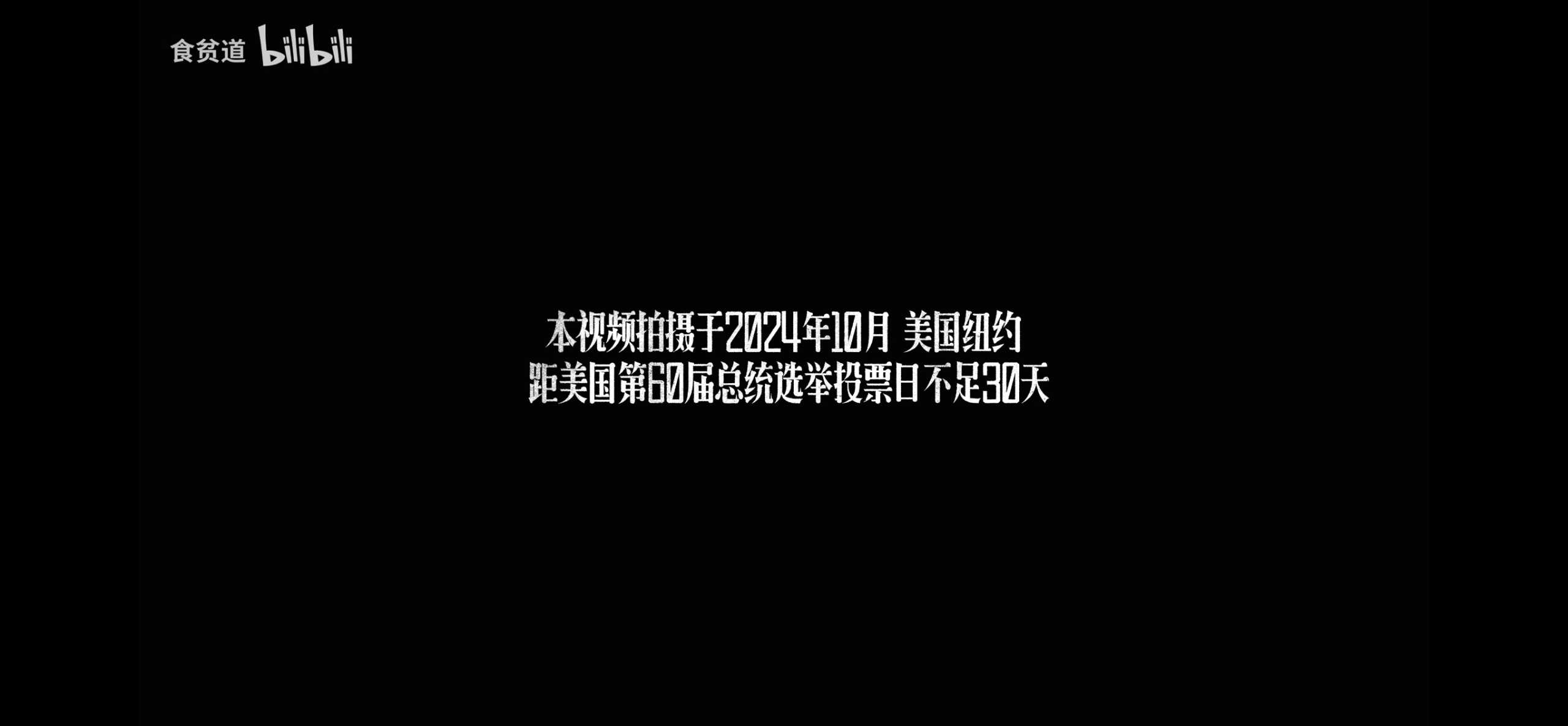 食贫道-你好美国 【4k】2024 附往期 【平均单集4g】【总60g】