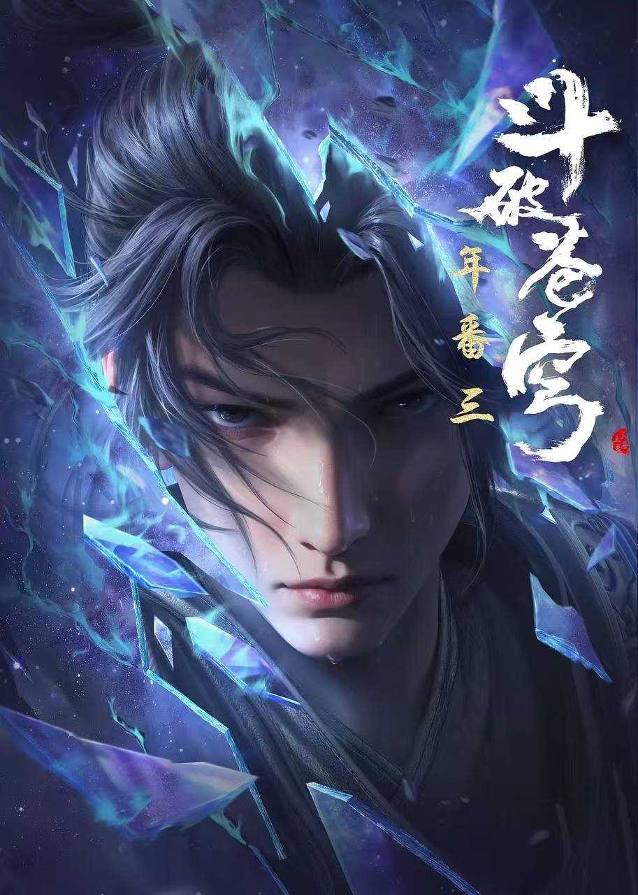 斗破苍穹年番(2024)【更127】【4K臻彩 】