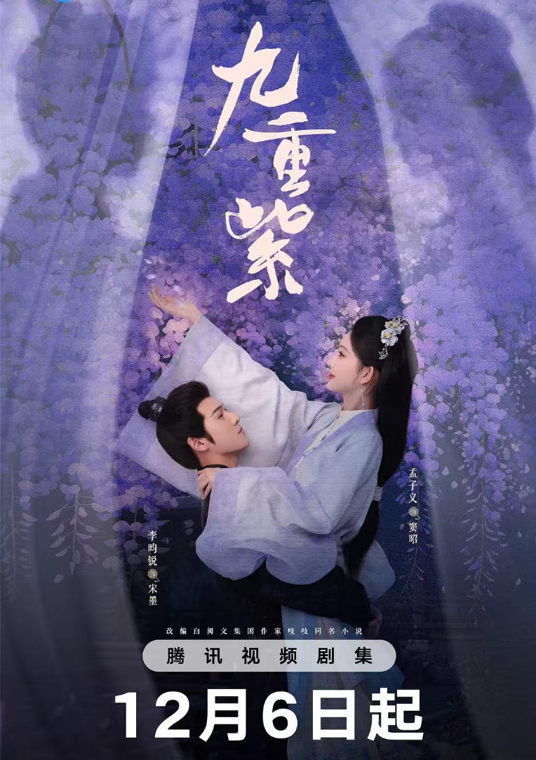 ? 九重紫 (2024) 1080P 更新至05集【单集0.3G】【中文字幕】【剧情/爱情/古装】【孟子义 / 李昀锐】