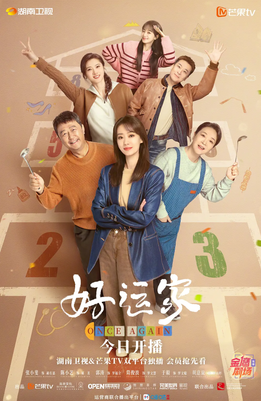 ? 好运家 (2024) 1080P/4K 更新至04集【单集0.6G】【中文字幕】【 剧情/家庭】【 张小斐/佟大为/陈小艺】