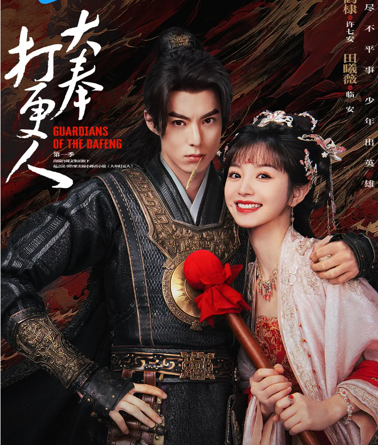 ? 大奉打更人 (2024) 4K/1080P 【更新至06集】【单集0.8G】【中文字幕】【王鹤棣 / 田曦薇】【悬疑 / 奇幻 / 古装】