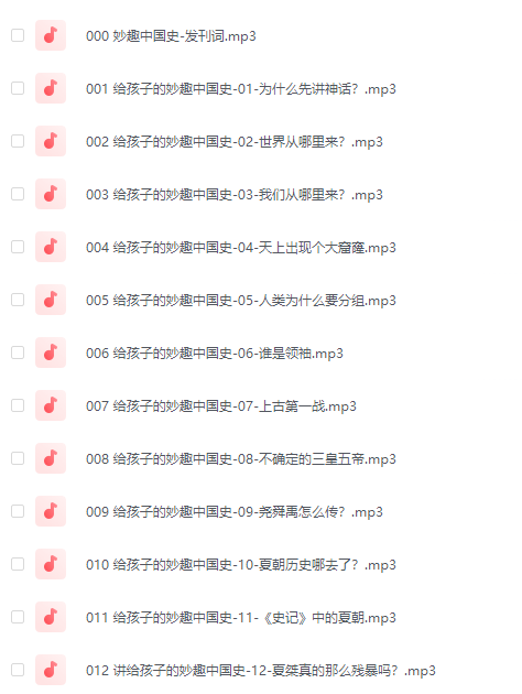 姜天一 讲给孩子的妙趣中国史（音频）