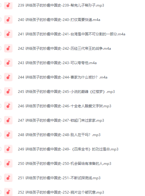 姜天一 讲给孩子的妙趣中国史（音频）