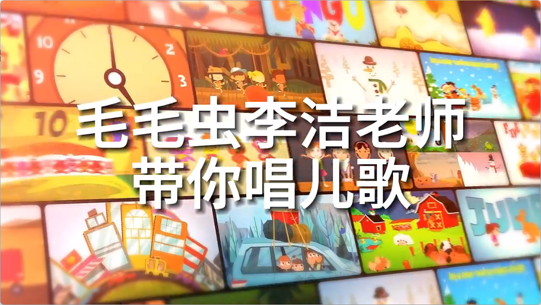 毛毛虫李洁老师带你唱儿歌、读绘本