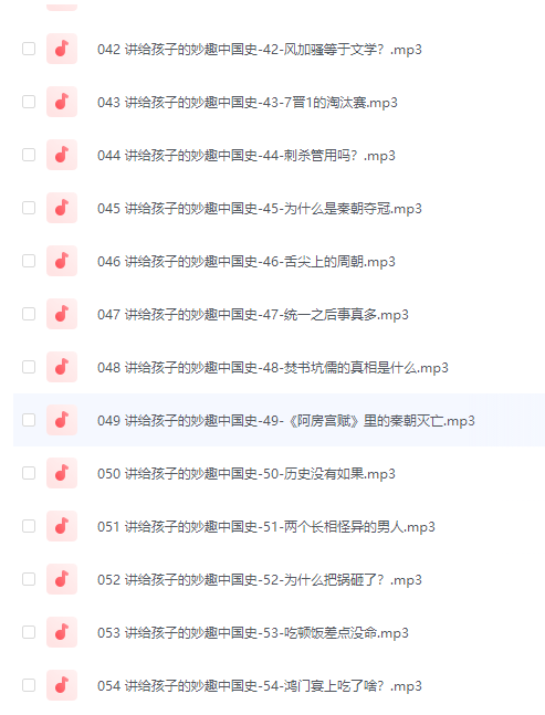 姜天一 讲给孩子的妙趣中国史（音频）