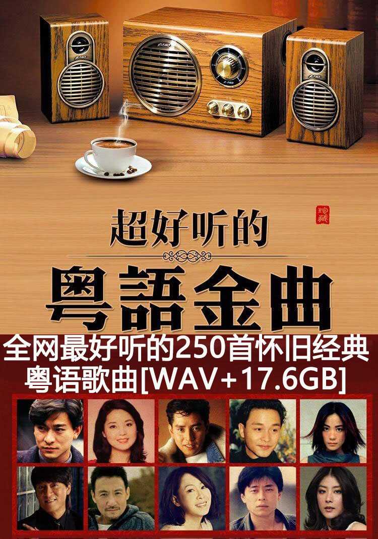 盘点全网最好听的250首怀旧经典粤语歌曲,百听不厌果断收藏 [WAV+17.6GB]