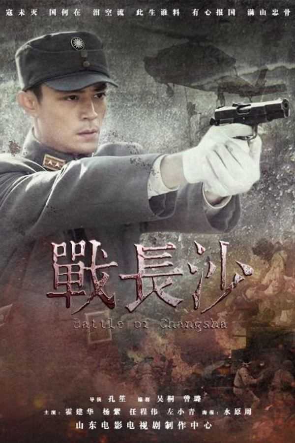 战长沙 [2014] [4K] [2160P] [全32集]