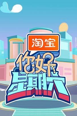 《你好星期六》2022综艺-更至12月8日-国语中字-1080资源-单期2G左右