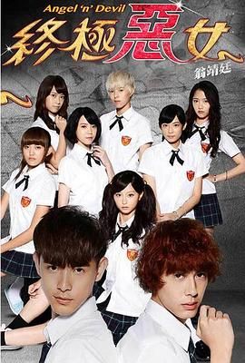 终极恶女 終極惡女