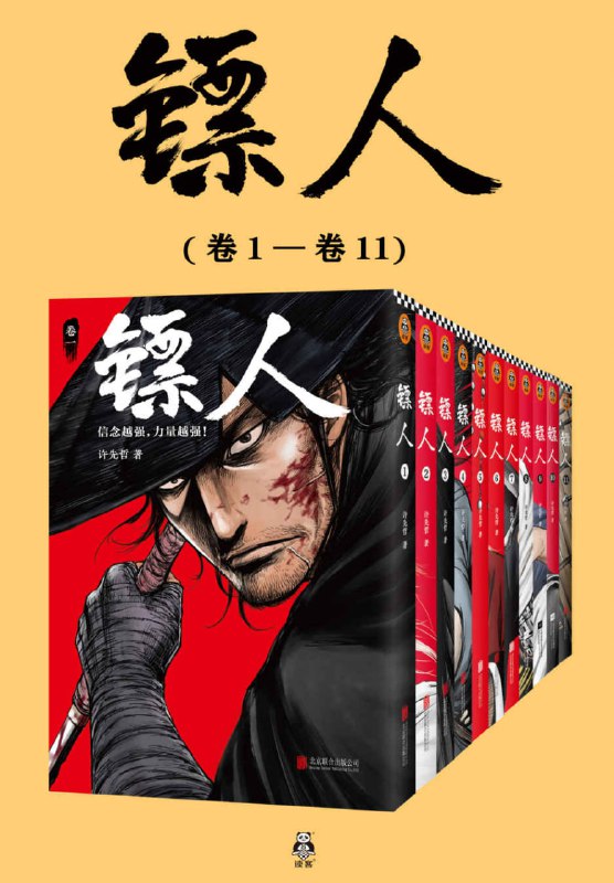 名称：《镖人》  [共11册]描述：一部重现隋唐江湖、轰动日本的中国漫画！3次登上日本央视NHK电视台新闻报道节目，被日本媒体誉为“世界级水平的中国动漫精品”！大业三年（公元607年），隋王朝在隋炀帝杨广的残暴统治下民不聊生