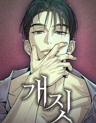 【漫画】《胡作非為》1-14话      [pdf]【连载中】