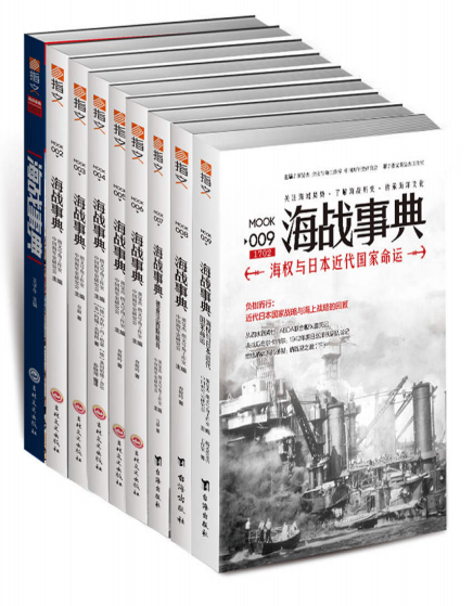 《海战事典》套装共9册 军事爱好者必备  [pdf]  [azw3]  [epub]  [mobi]