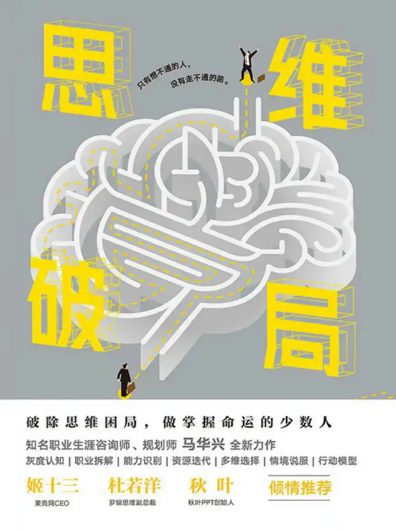 【自我提升】《思维破局》破除思维困局，做掌握命运的少数人   [pdf + epub + mobi 格式]
