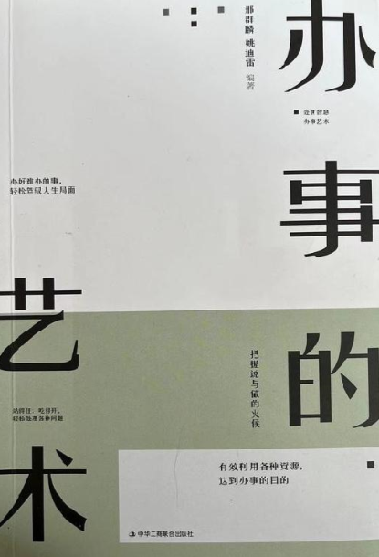 《办事的艺术》办事尺度分寸 办事语言运用  [epub]
