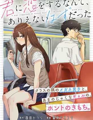 【漫画】《與你相戀，本應天方夜談譚》1-24话    [PDF] 【连载中】