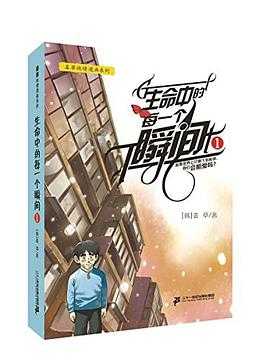 【漫画】《生命中的每一个瞬间》1-4卷全 作者：姜草   [mobi]
