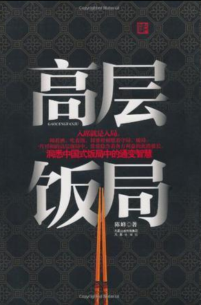 《高层饭局》洞悉中国式饭局中的通变智慧  [epub]