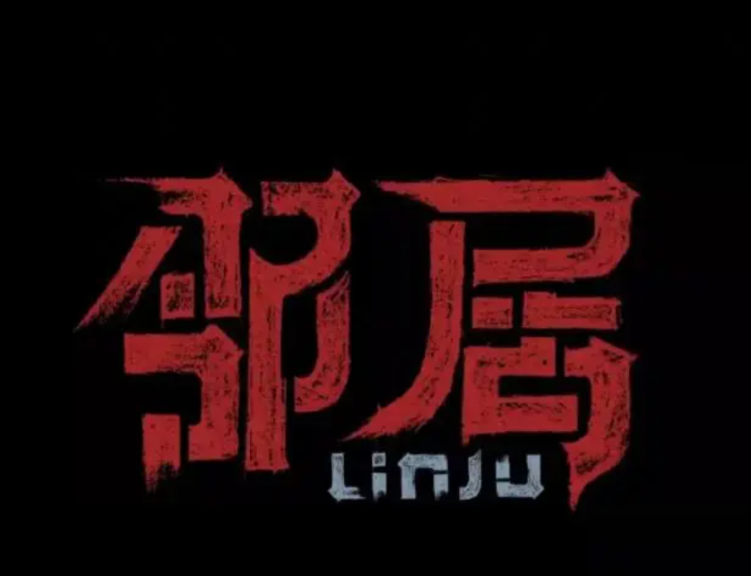 【漫画】《邻居》作者：姜草 30卷完结   [mobi]