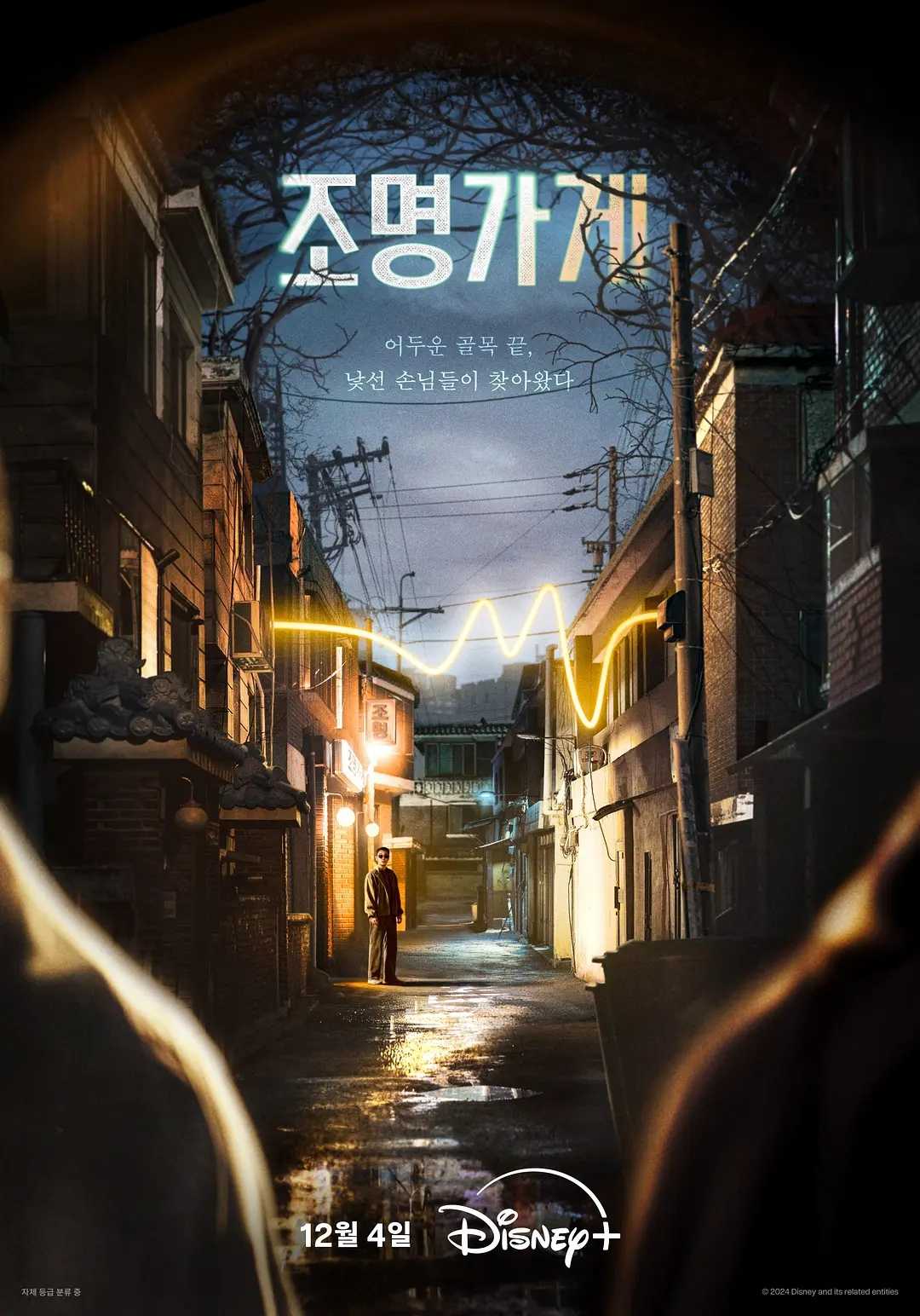 照明商店(2024)【完结8集全】【4KHDR】【内封简繁英】【剧情/悬疑/奇幻】【朱智勋/朴宝英】