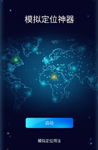 名称：打卡查岗必备  模拟定位神器最新版本  修改手机定位信息描述：专为需要修改手机定位信息的用户设计的高端应用