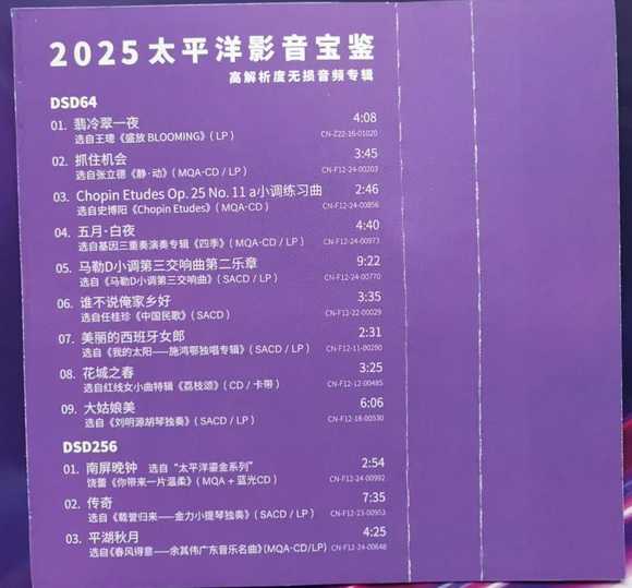 2025太平洋影音宝鉴纪念CD [WAV]