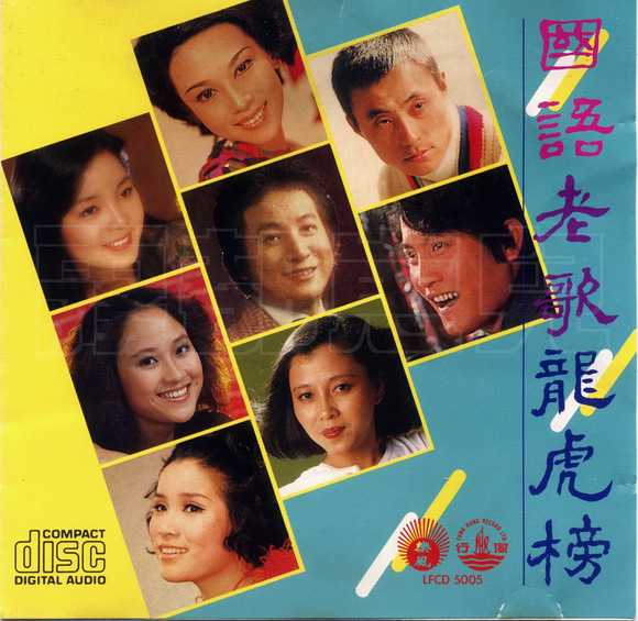 群星1987 -《国语老歌龙虎榜》风行版 [WAV+CUE]