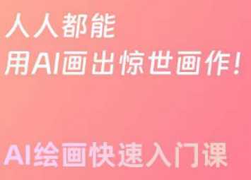 AI绘画快速入门课！见证你的惊世画作