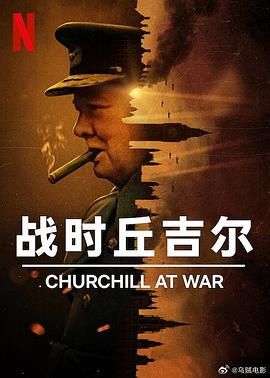战时丘吉尔 Churchill at War