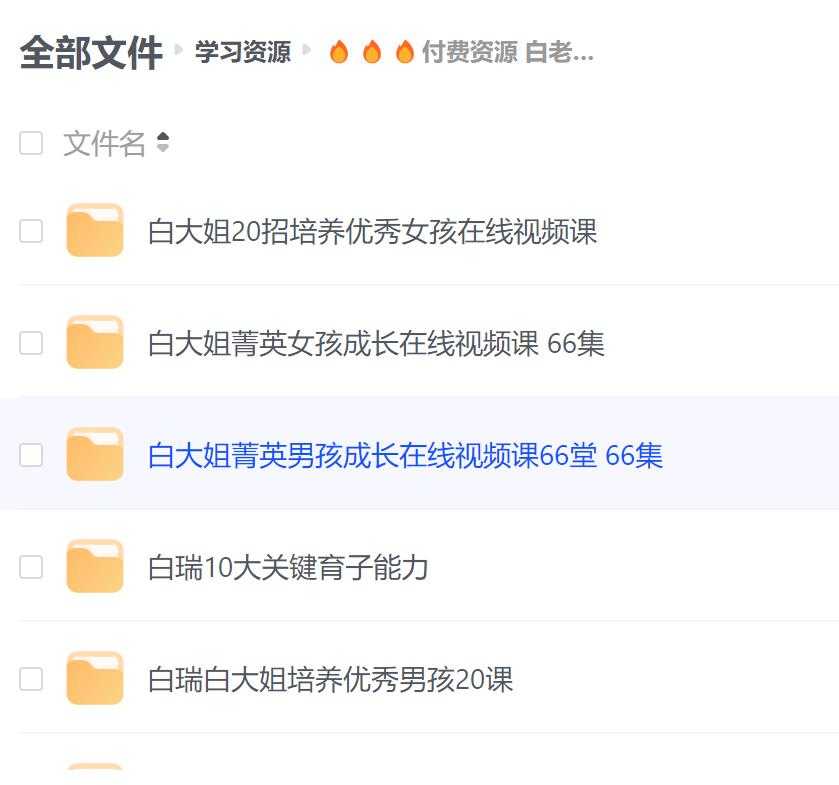 D音超火的白老师家庭教育课程 ,付费资源免费抓紧存!