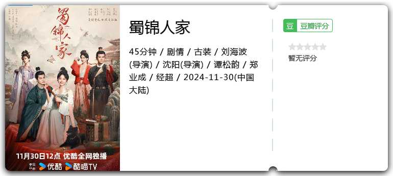 蜀锦人家    [2024]   [剧情 古装]   [谭松韵 郑业成]