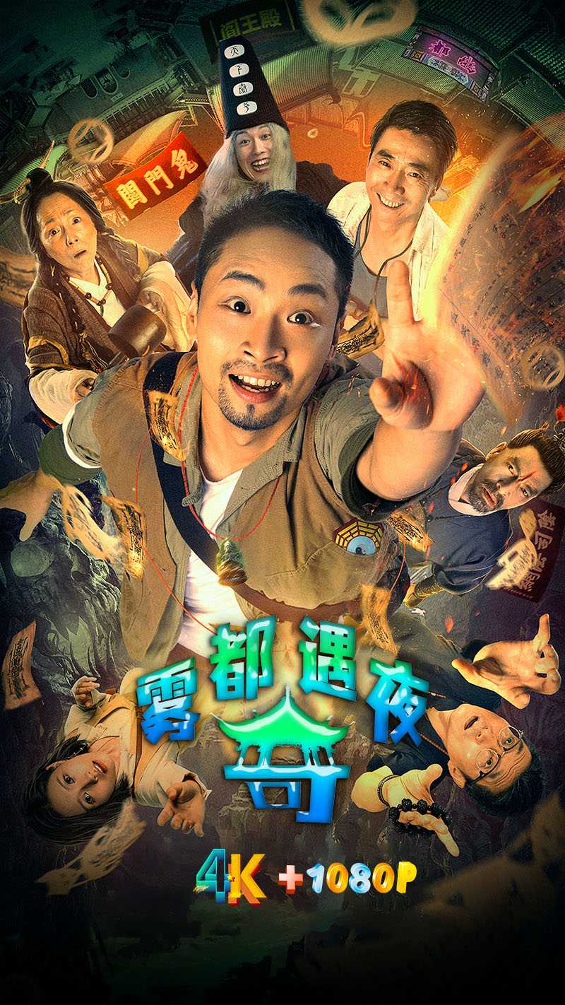 雾都奇遇夜.2024（4K+1080P）恐怖喜剧（四川方言中字）